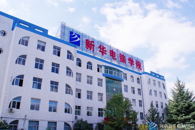 河南新華電腦學(xué)院學(xué)院.jpg